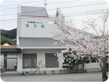 特別養護老人ホーム 梅花園