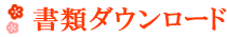 書類ダウンロード