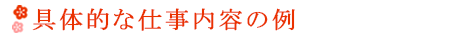 具体的な仕事内容の例