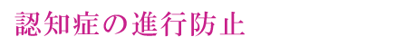 認知症の進行防止