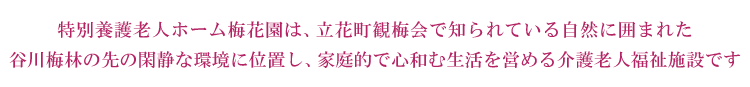 特別養護老人ホーム　梅花園