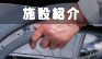 梅花園の施設紹介