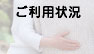 梅花園のご利用状況