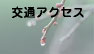 梅花園への交通アクセス