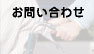 梅花園へのお問い合わせ