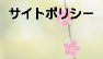梅花園のサイトポリシー